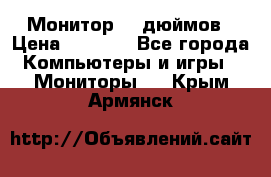 Монитор 17 дюймов › Цена ­ 1 100 - Все города Компьютеры и игры » Мониторы   . Крым,Армянск